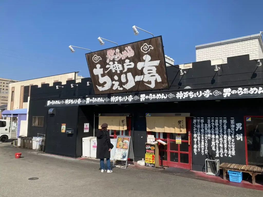 神戸ちぇりー亭の外観と看板（神戸ラーメンちぇりー亭）