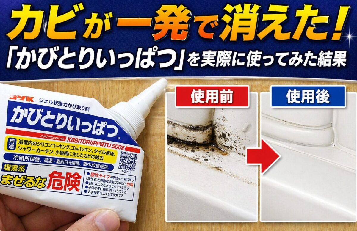 かびとりいっぱつ使用前後の比較｜黒カビがきれいに除去された様子
