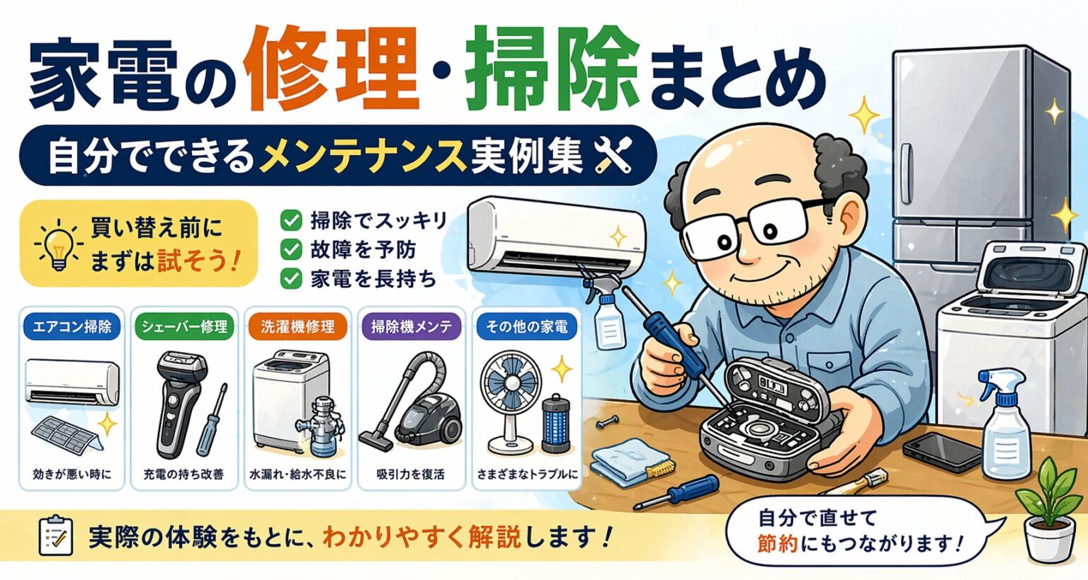 家電の修理や掃除を自分で行う方法をまとめたイラスト。エアコン掃除やシェーバー修理などのメンテナンス実例を解説している。