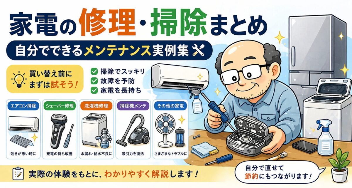 家電の修理や掃除を自分で行う方法をまとめたイラスト。エアコン掃除やシェーバー修理などのメンテナンス実例を解説している。