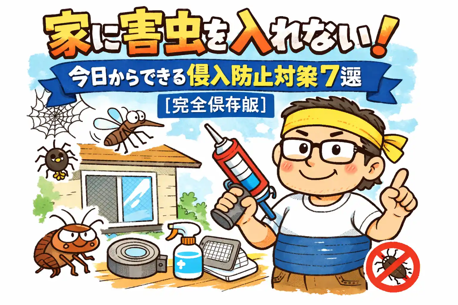 家に虫が入るのを防ぐ方法を紹介するゆるおじのイラスト（木酢液と窓の隙間対策）