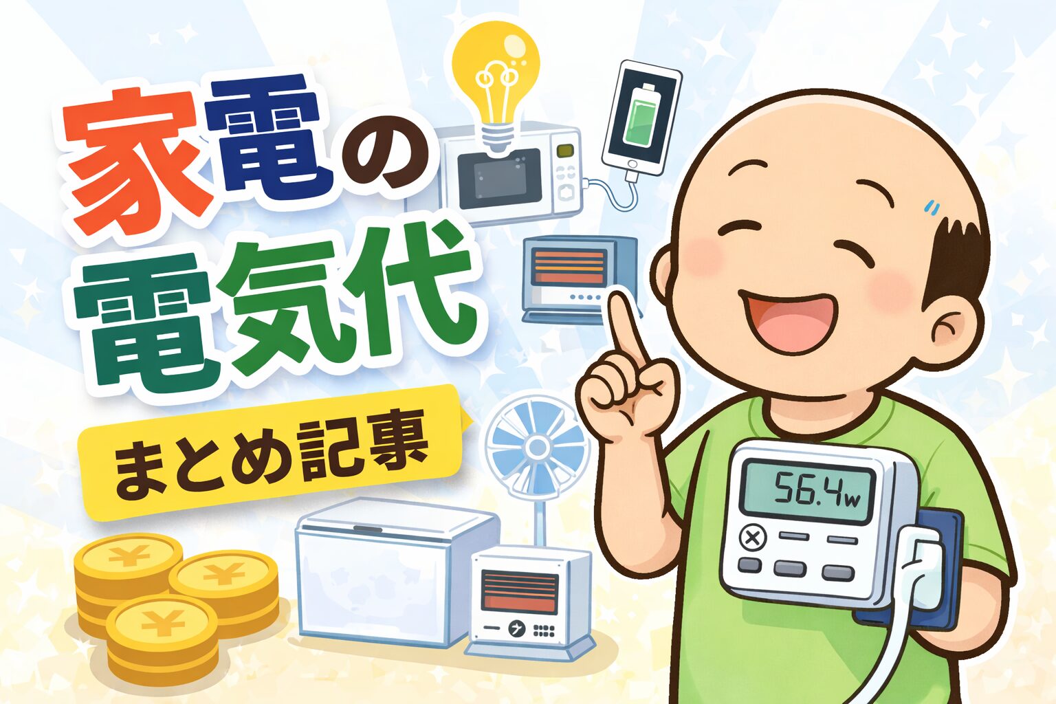 ゆるおじがエコチェッカーで家電の電気代を測定しているイラスト