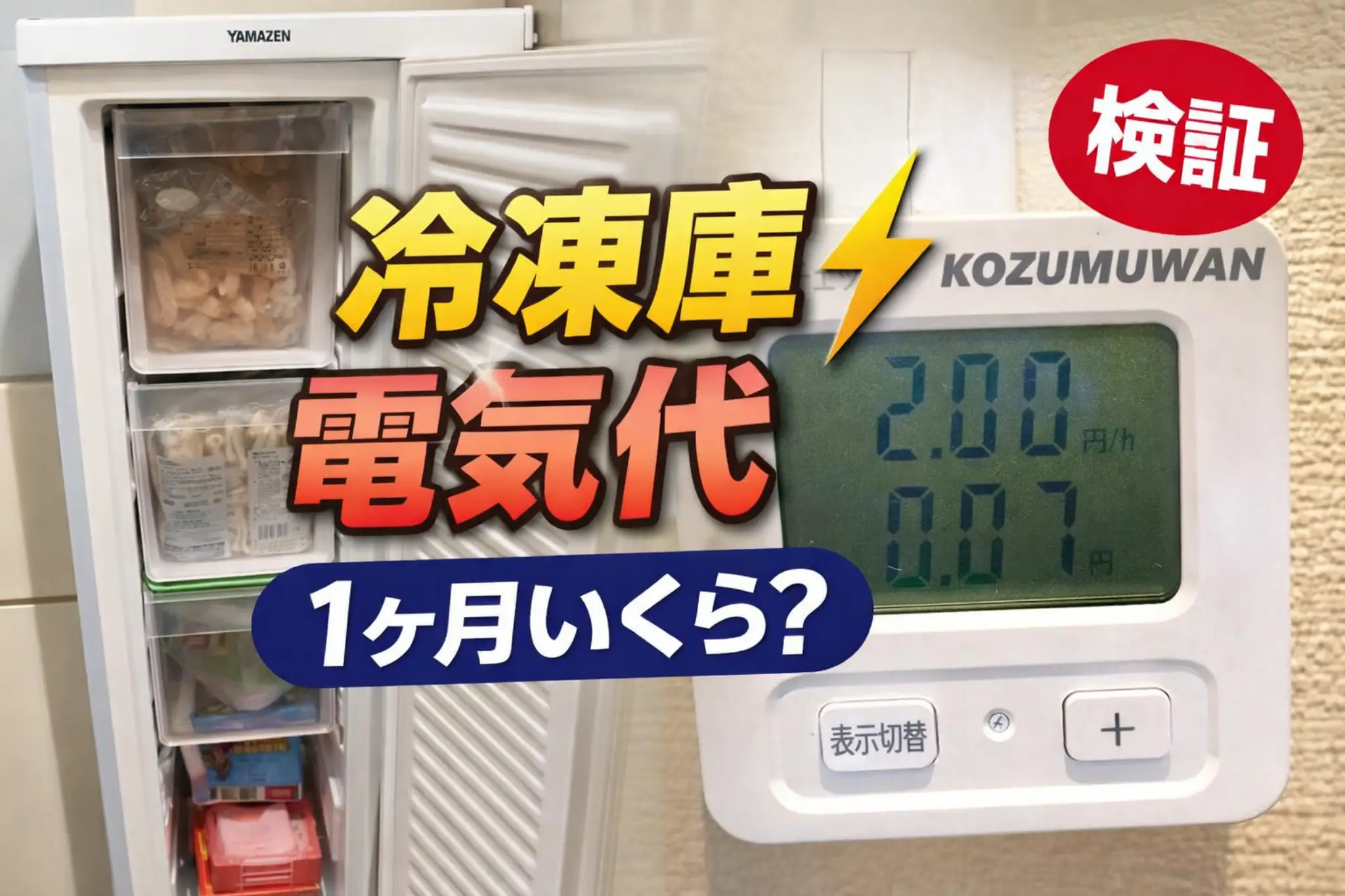 スリム型冷凍庫の電気代を節電エコチェッカーで測定している検証アイキャッチ画像
