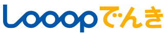 Looopでんきのロゴと名称|シンプルな料金体系の新電力会社