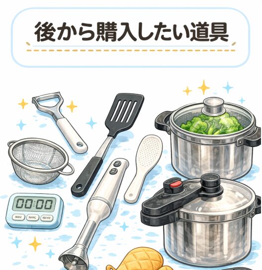 後から揃えたい料理道具一覧(ピーラー・フライ返し・タイマー・ミトン・ミキサー・圧力鍋・蒸し器)
