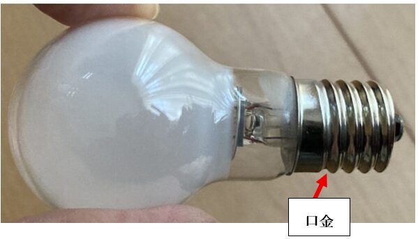 「白熱電球の口金とは?ネジ部分の名称と構造」