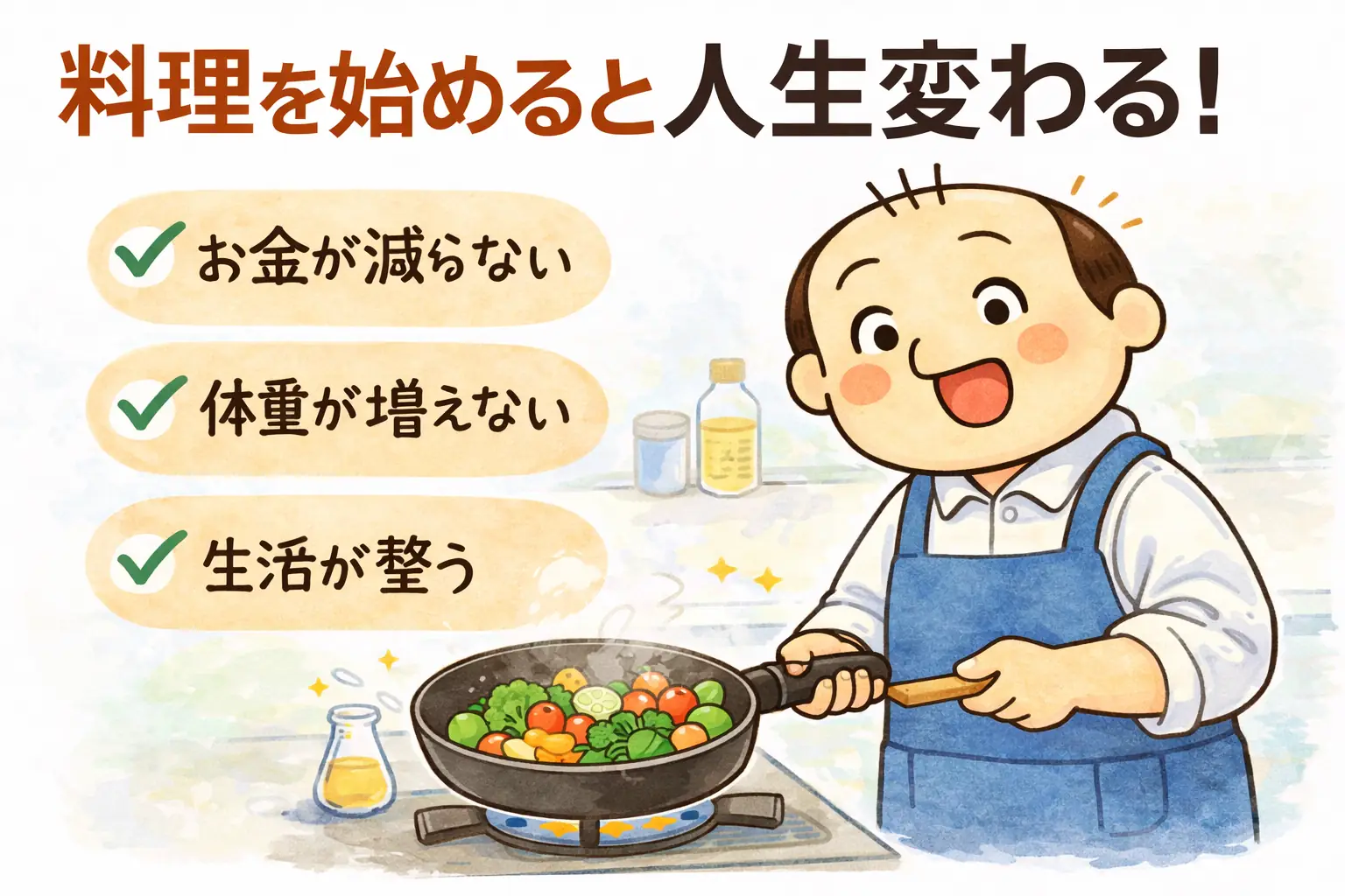 料理を始めると人生が変わるメリットを解説するゆるおじのイラスト（節約・健康・生活改善）