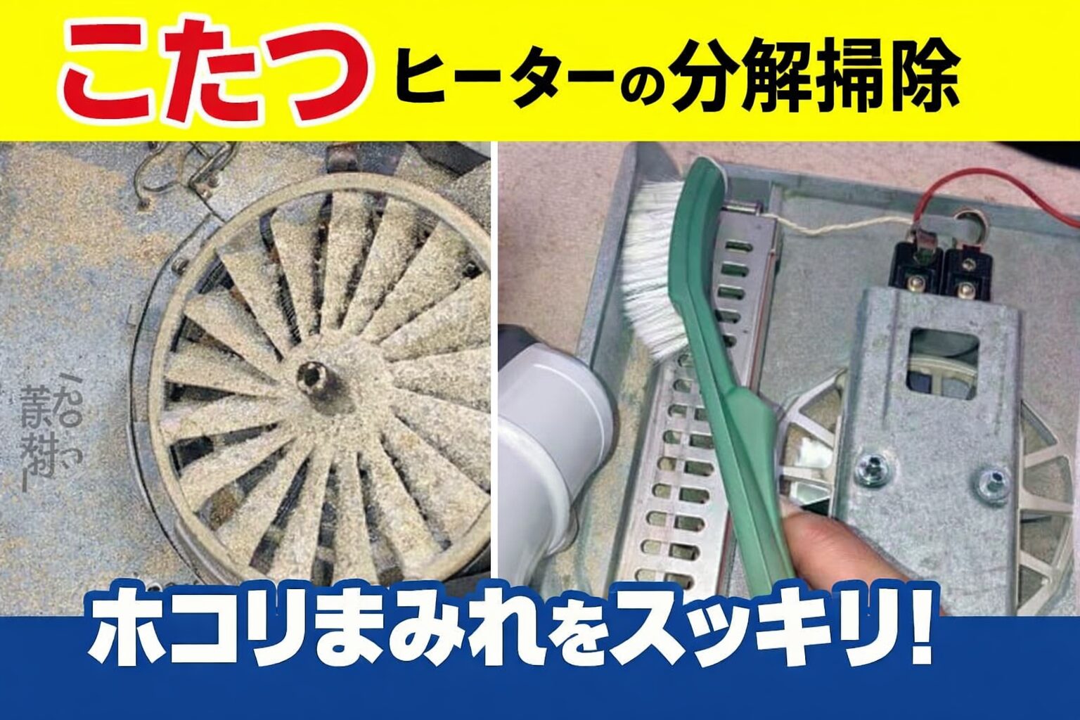 こたつヒーターの分解掃除でホコリまみれの内部をきれいにするイメージ