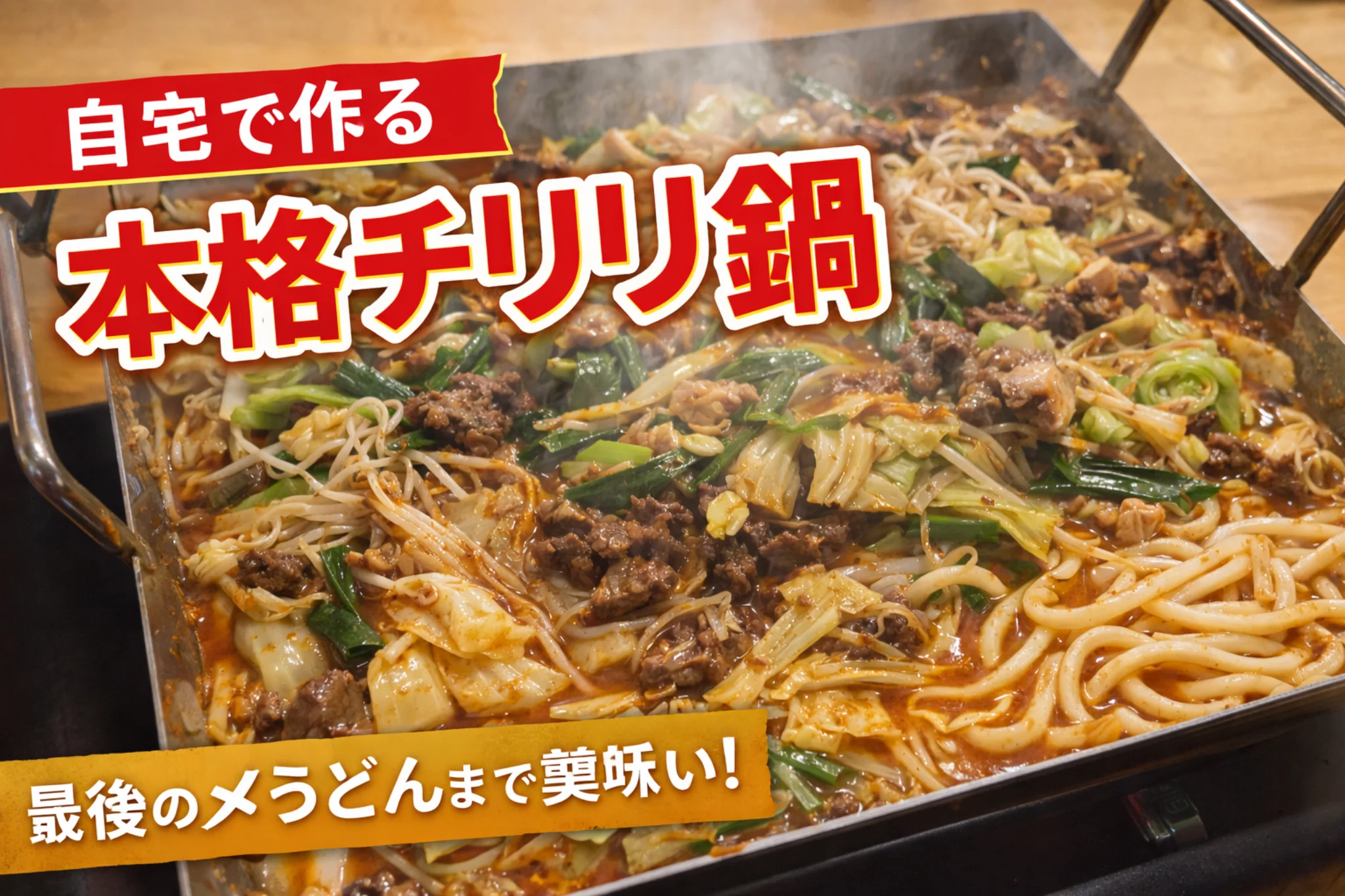 家庭で作るスタミナ満点のチリトリ鍋レシピ完成イメージ