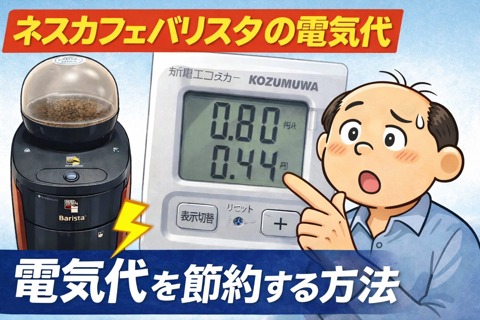 ネスカフェバリスタの電気代を測定した結果と節約方法を紹介するゆるおじのイラスト