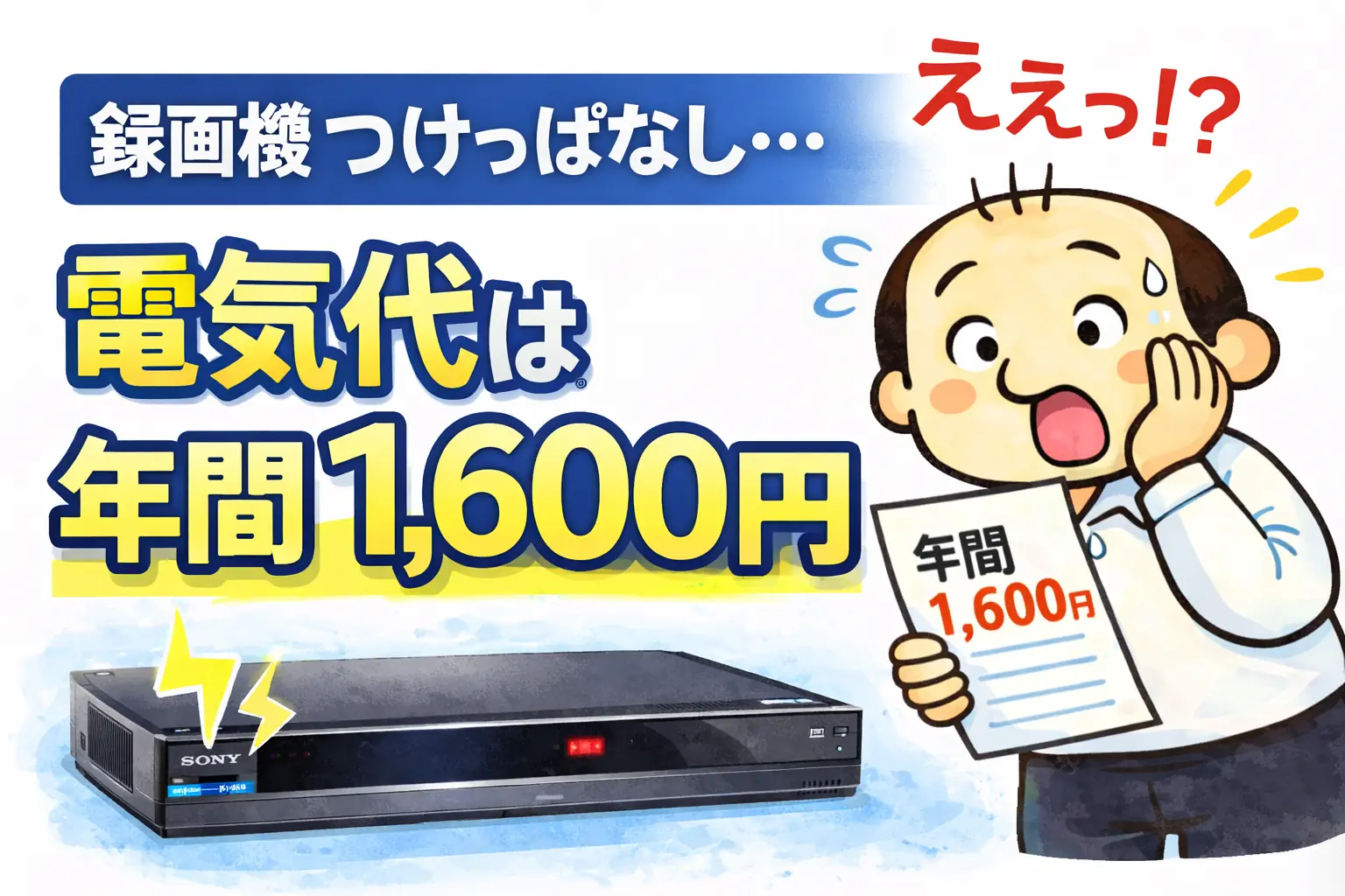 ブルーレイレコーダーの待機電力は年間1600円と知って驚くゆるおじ