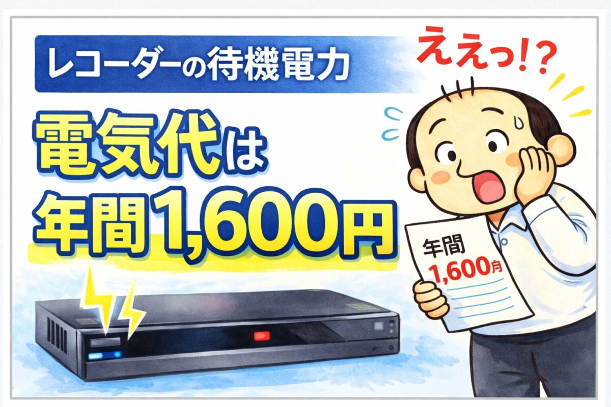 レコーダーの待機電力で年間1600円かかることに驚くゆるおじのイラスト