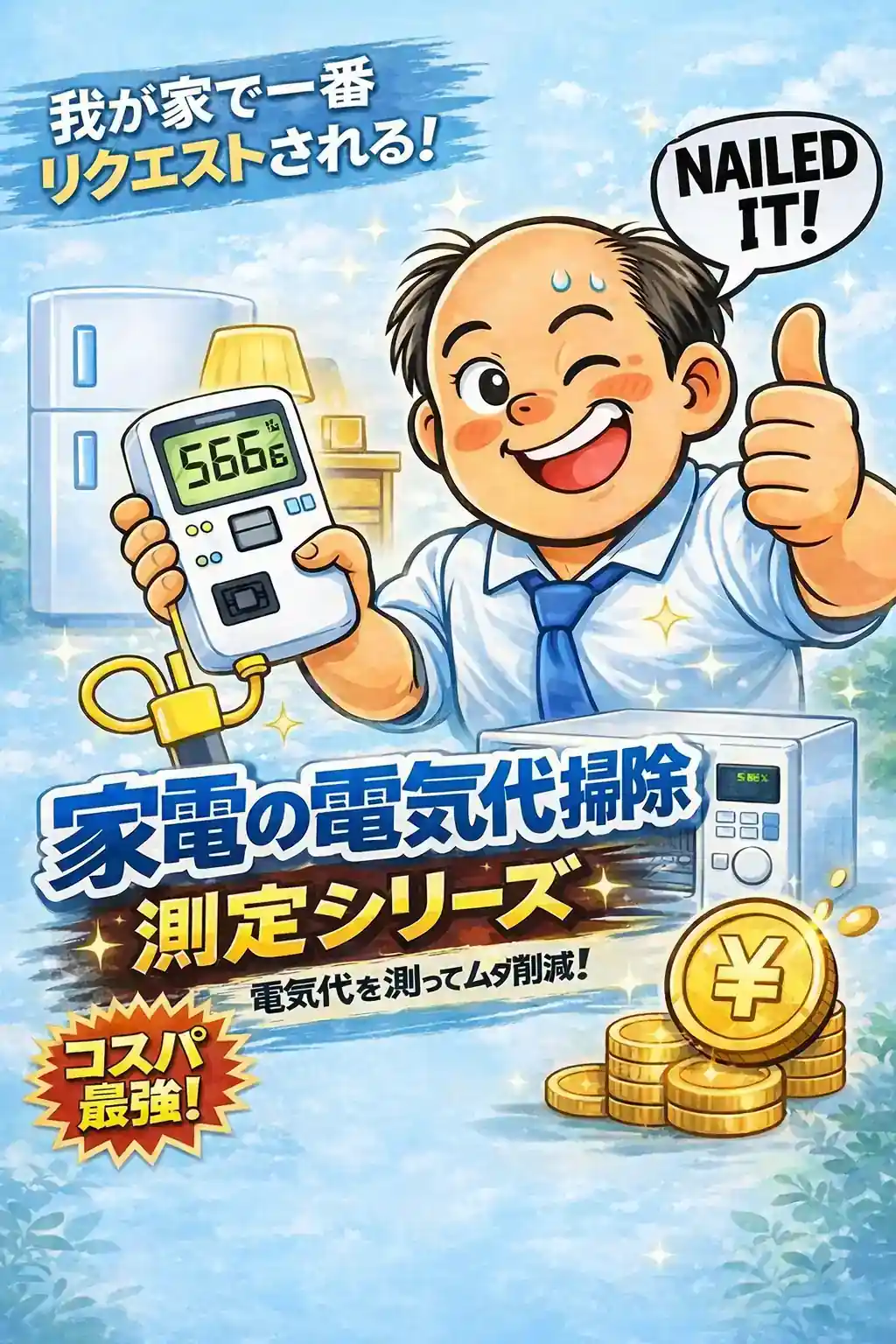 節約術｜電気代・生活費を減らす家計の節約アイデア