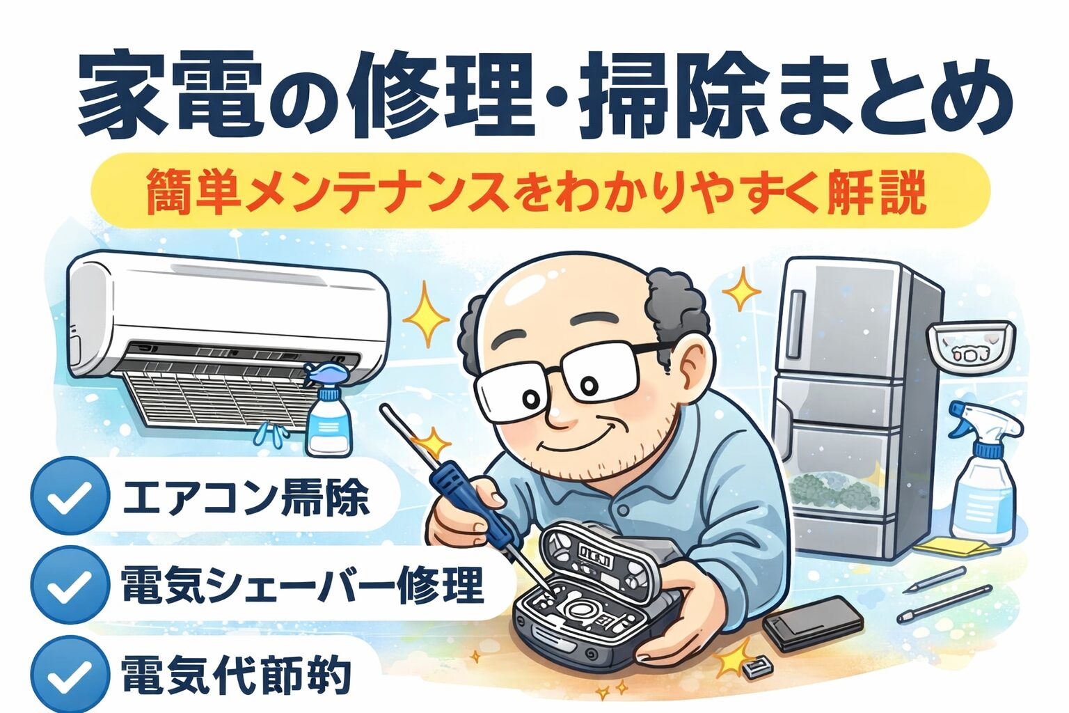 ゆるおじが家電を修理・掃除しているイラスト｜エアコン掃除や電気シェーバー修理のメンテナンスまとめ