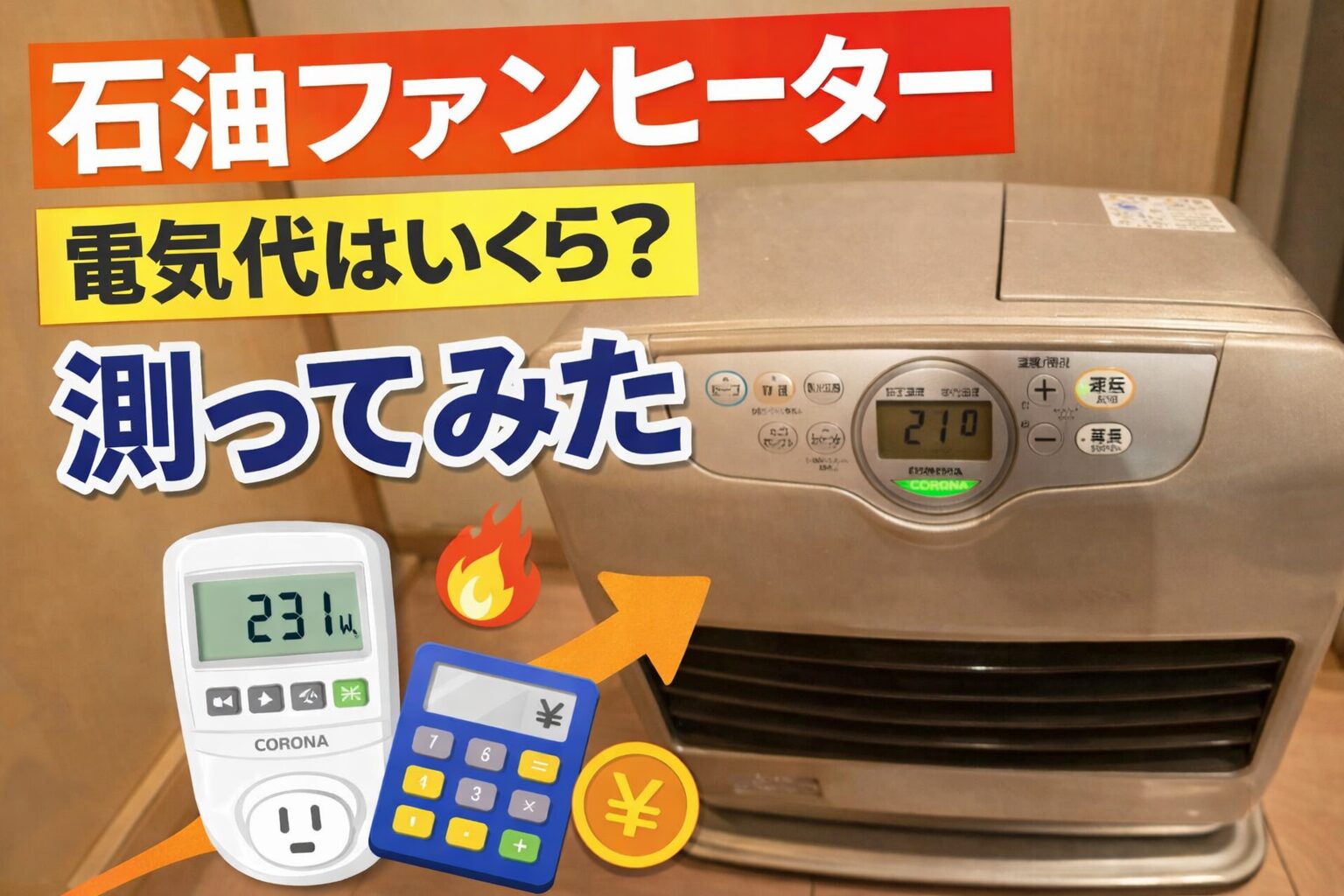 石油ファンヒーターの電気代をエコチェッカーで測定しているイメージ