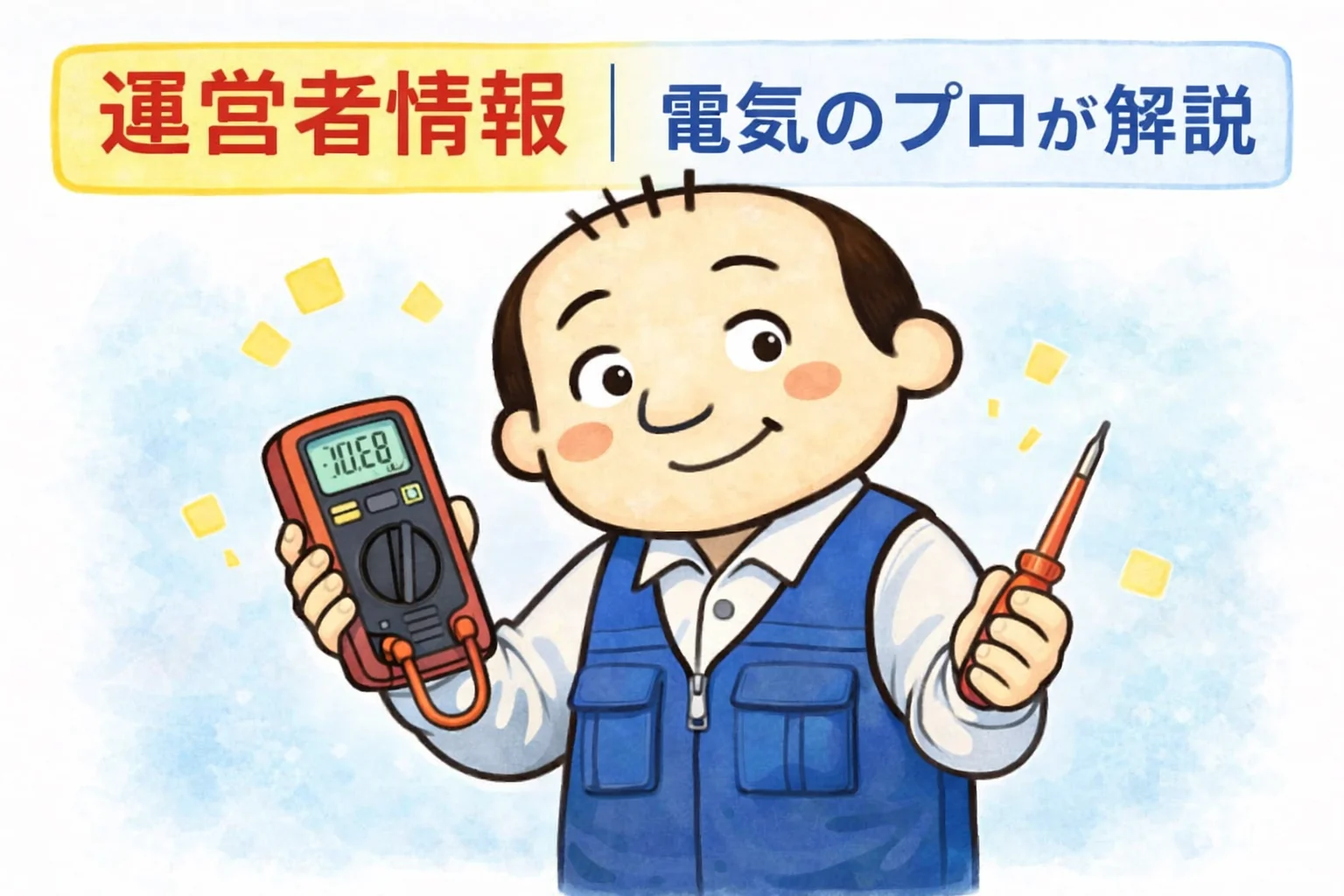 運営者情報のアイキャッチ｜電気のプロのゆるおじ（テスターとドライバーを持つ）