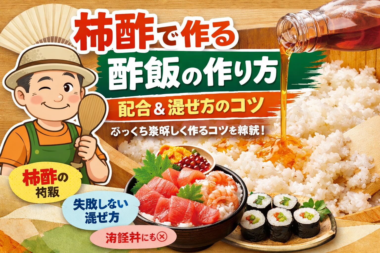 柿酢を使って酢飯を作る方法を紹介するアイキャッチ。ゆるおじがしゃもじを持ち、柿酢をかけたご飯と海鮮丼・巻き寿司が描かれている。