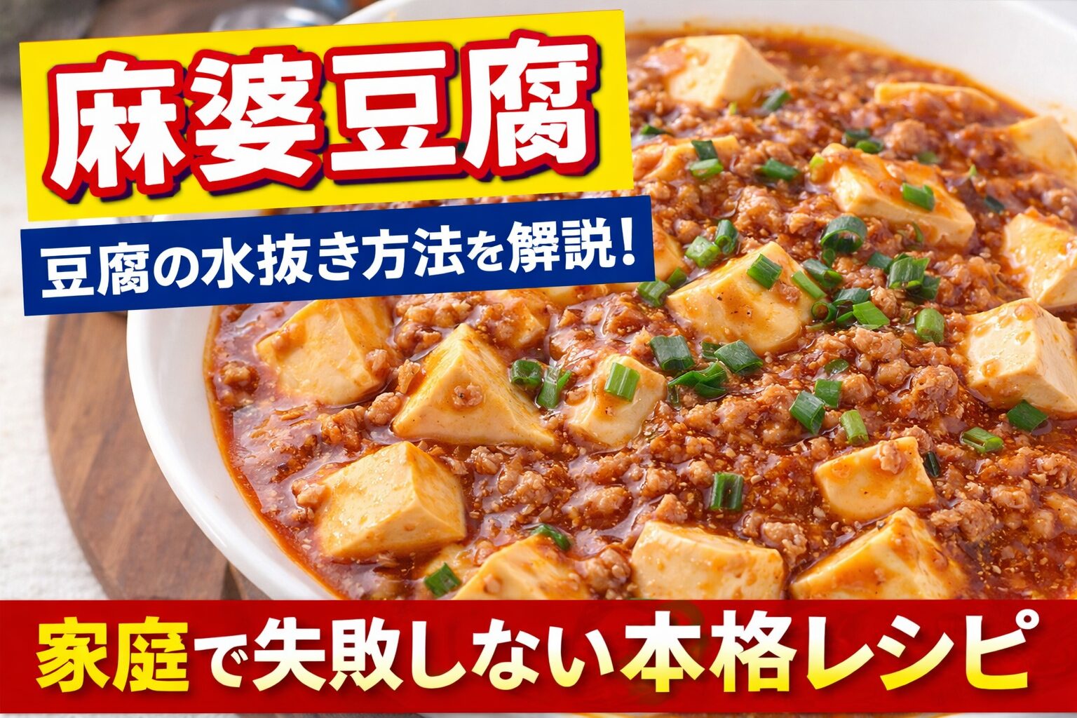 麻婆豆腐の完成料理と「豆腐の水抜き方法も解説」と書かれたレシピ記事のアイキャッチ画像