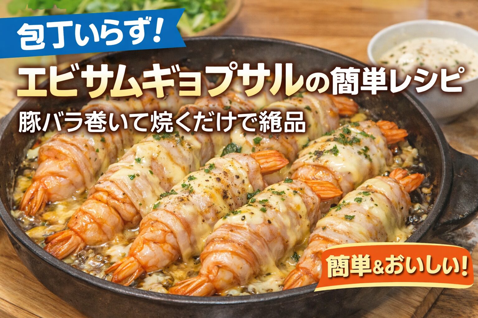 エビに豚バラ肉を巻いてチーズをかけて焼いたエビサムギョプサルの簡単レシピイメージ