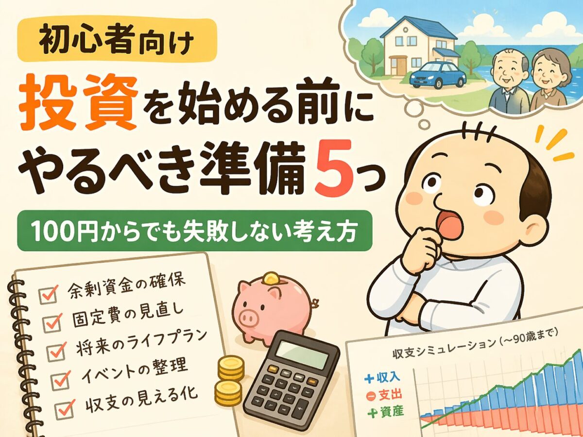 投資を始める前の準備を考えるゆるおじとライフプランのイメージ
