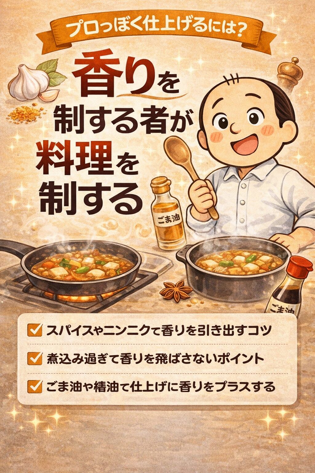 料理が劇的にうまくなる！香りづけの基本テクニックまとめ【初心者向け】