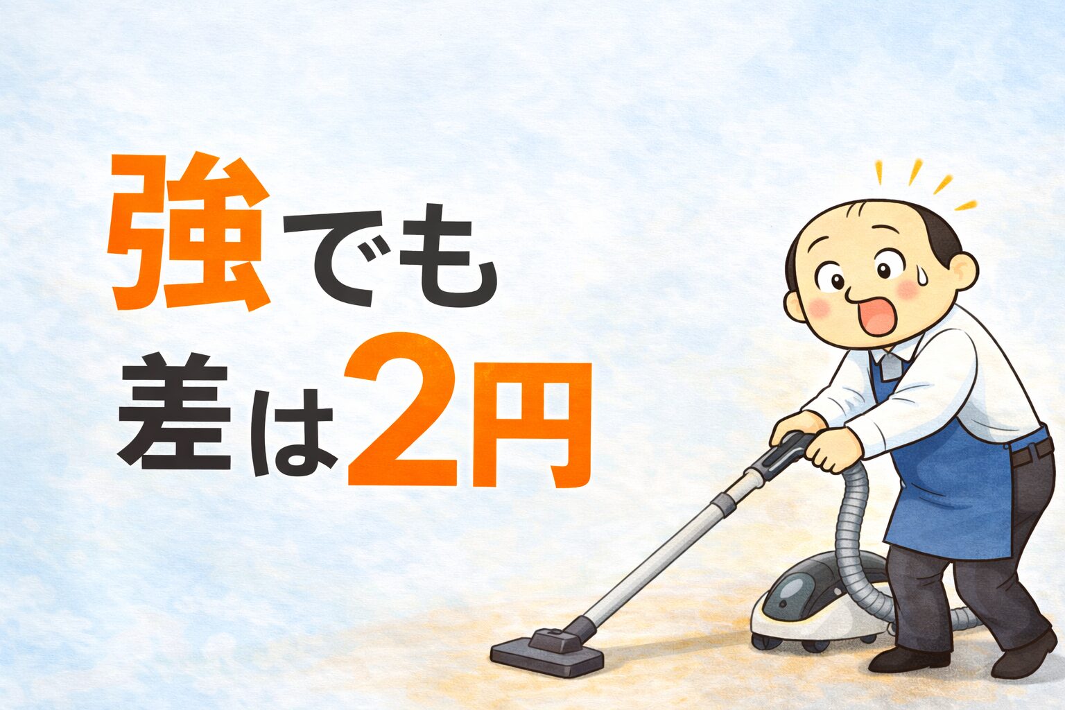 【実測】掃除機の電気代はどれくらい?弱・中・強で比較したリアルな結果
