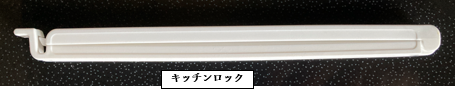 低温調理で袋を固定するキッチンロックの使い方|鍋に固定する便利グッズ