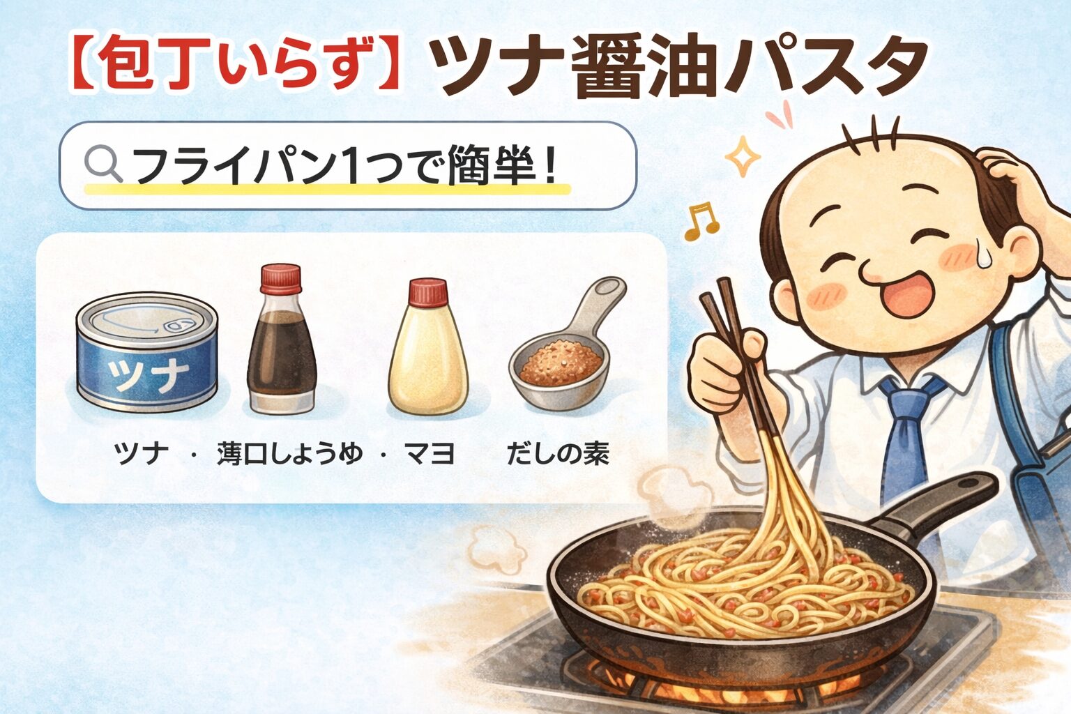 包丁いらずで作るツナ醤油パスタをフライパンで調理するゆるおじ