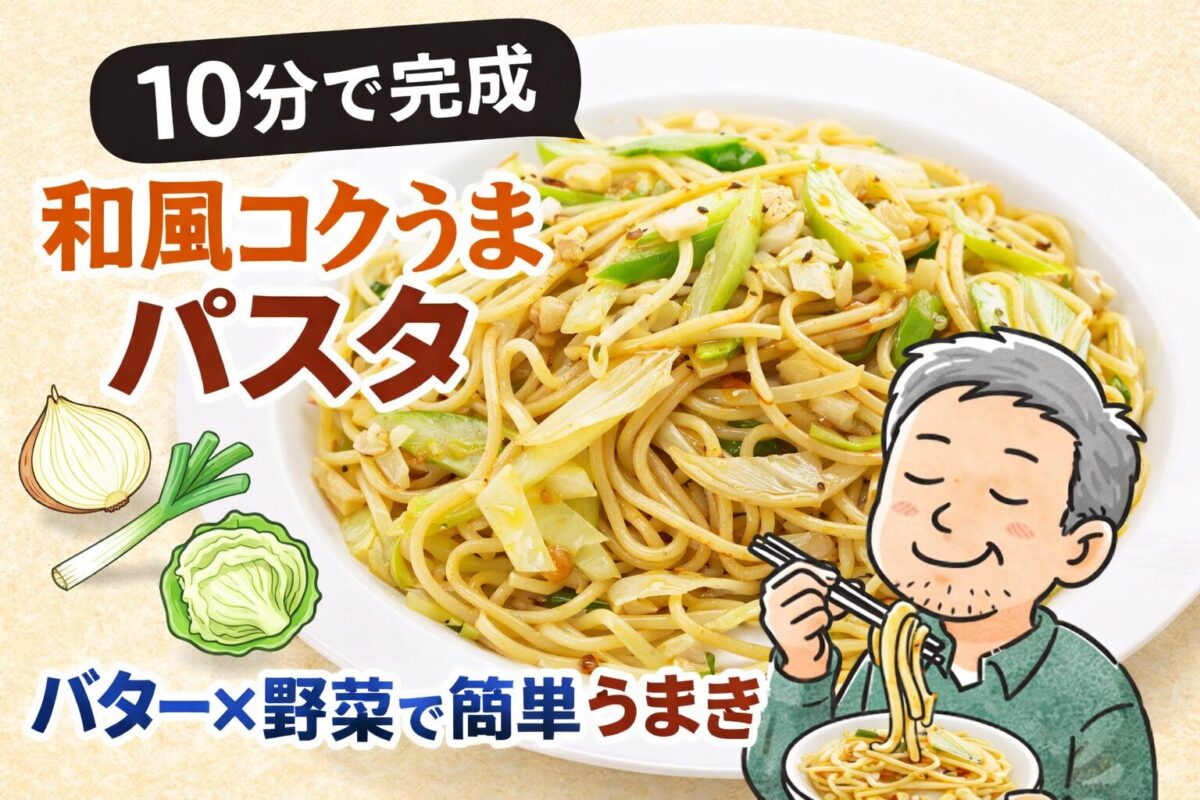 和風コクうまパスタを皿に盛り付けた完成イメージとゆるおじのイラスト