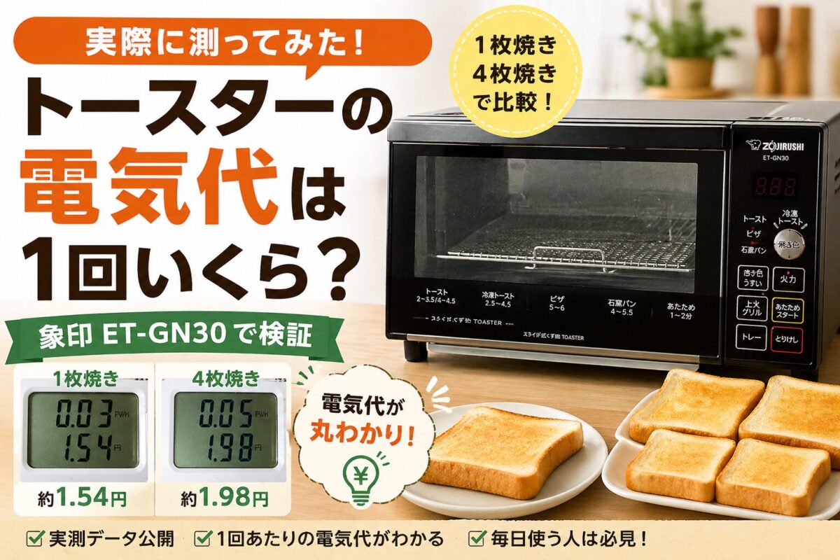 トースターの電気代を実測比較（1枚焼きと4枚焼きの違い・象印ET-GN30）