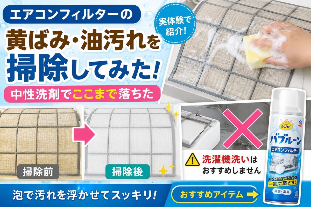 エアコンフィルターの黄ばみや油汚れを中性洗剤で掃除している様子