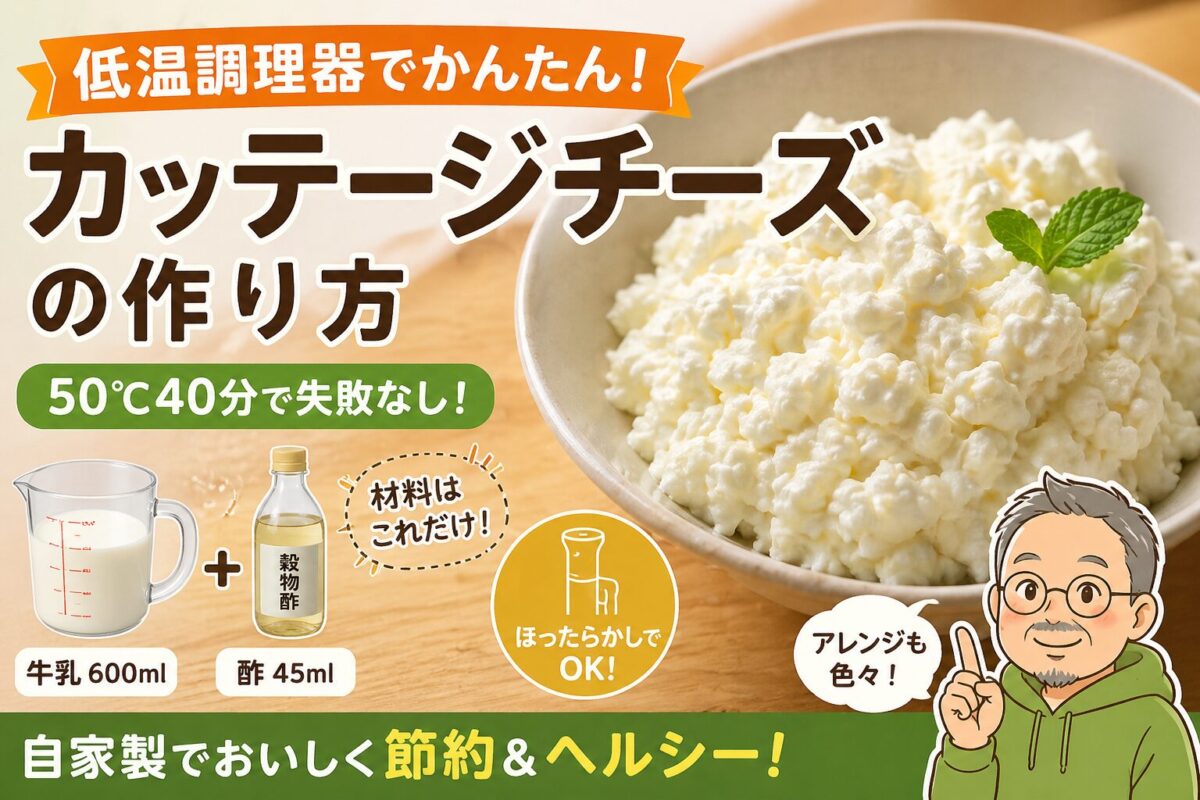 低温調理器で作るカッテージチーズの作り方（50℃40分・牛乳と酢で簡単レシピ）