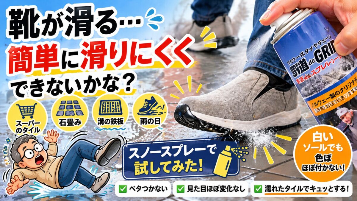 靴が滑る悩みをスノースプレーで解決する滑り止め対策のイメージ