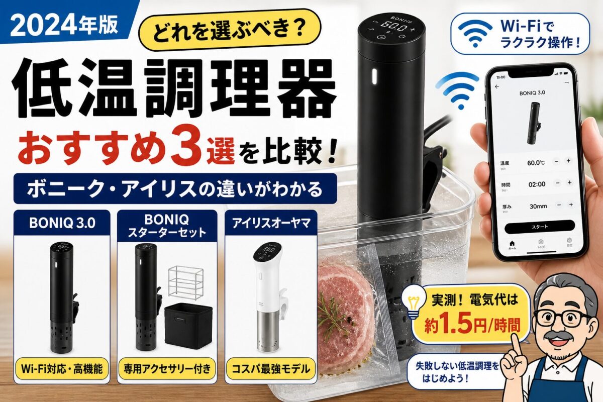 低温調理器おすすめ3選の比較とWi-Fi操作・電気代約1.5円/時間を解説したアイキャッチ画像