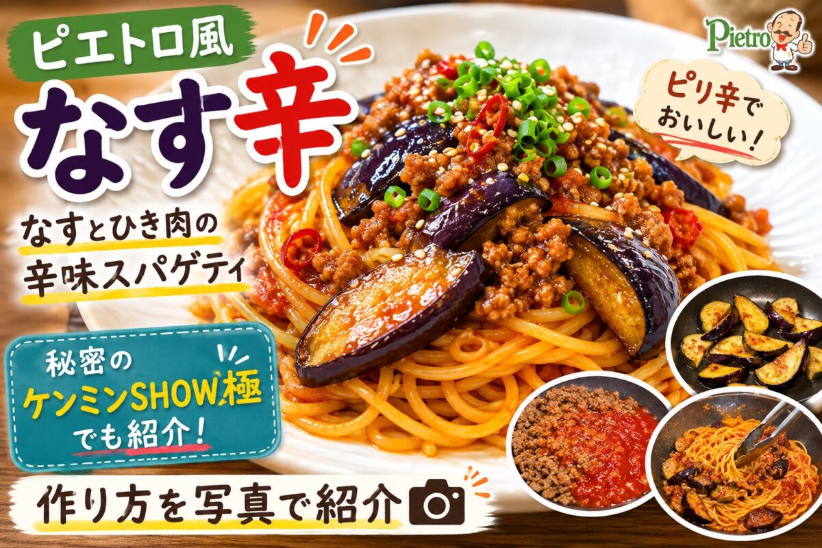 ピエトロ風なす辛パスタのアイキャッチ画像。なすとひき肉の辛味スパゲティを写真付きで紹介