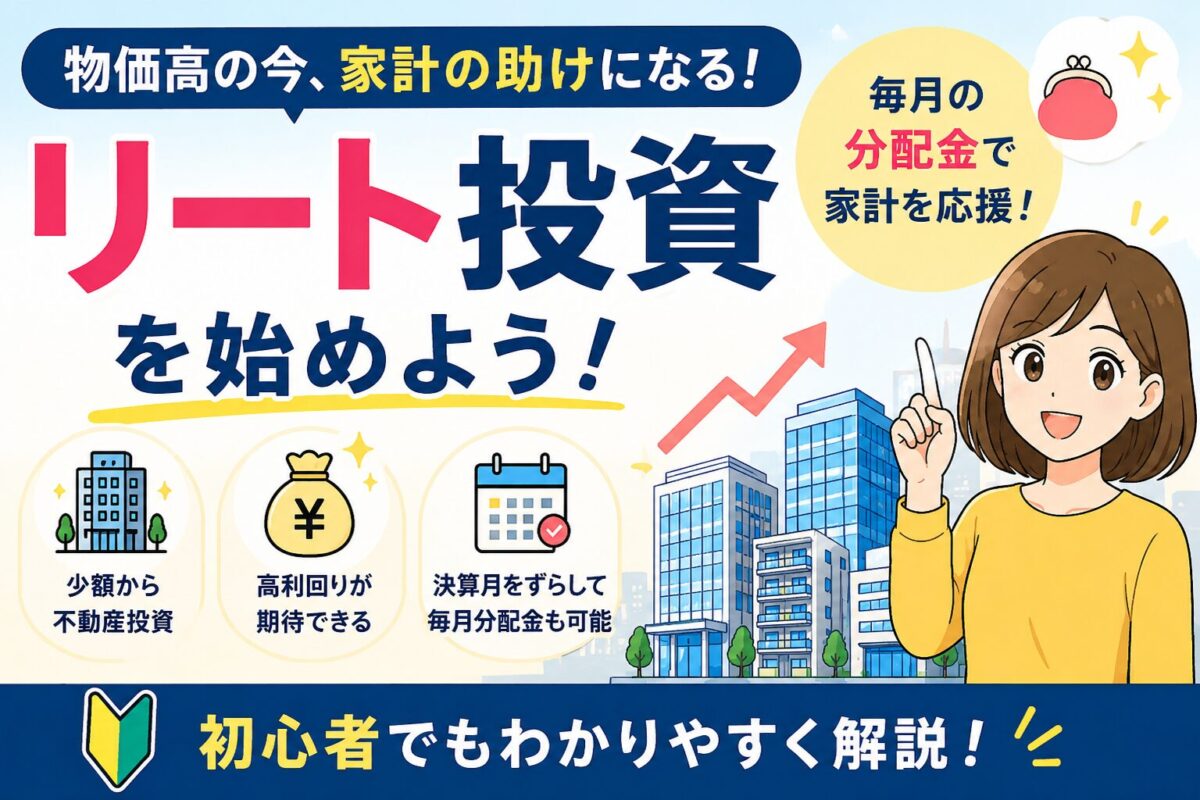 リート投資の仕組みやメリット・デメリット、毎月分配金の考え方を初心者向けに解説するアイキャッチ画像