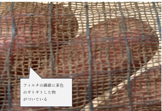 エアコンフィルターの網目に黄色い油汚れのようなベタつきが付いている状態