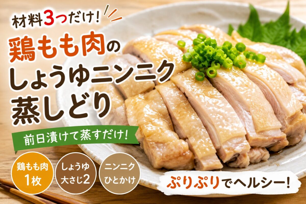 鶏もも肉のしょうゆニンニク蒸しどりのアイキャッチ画像