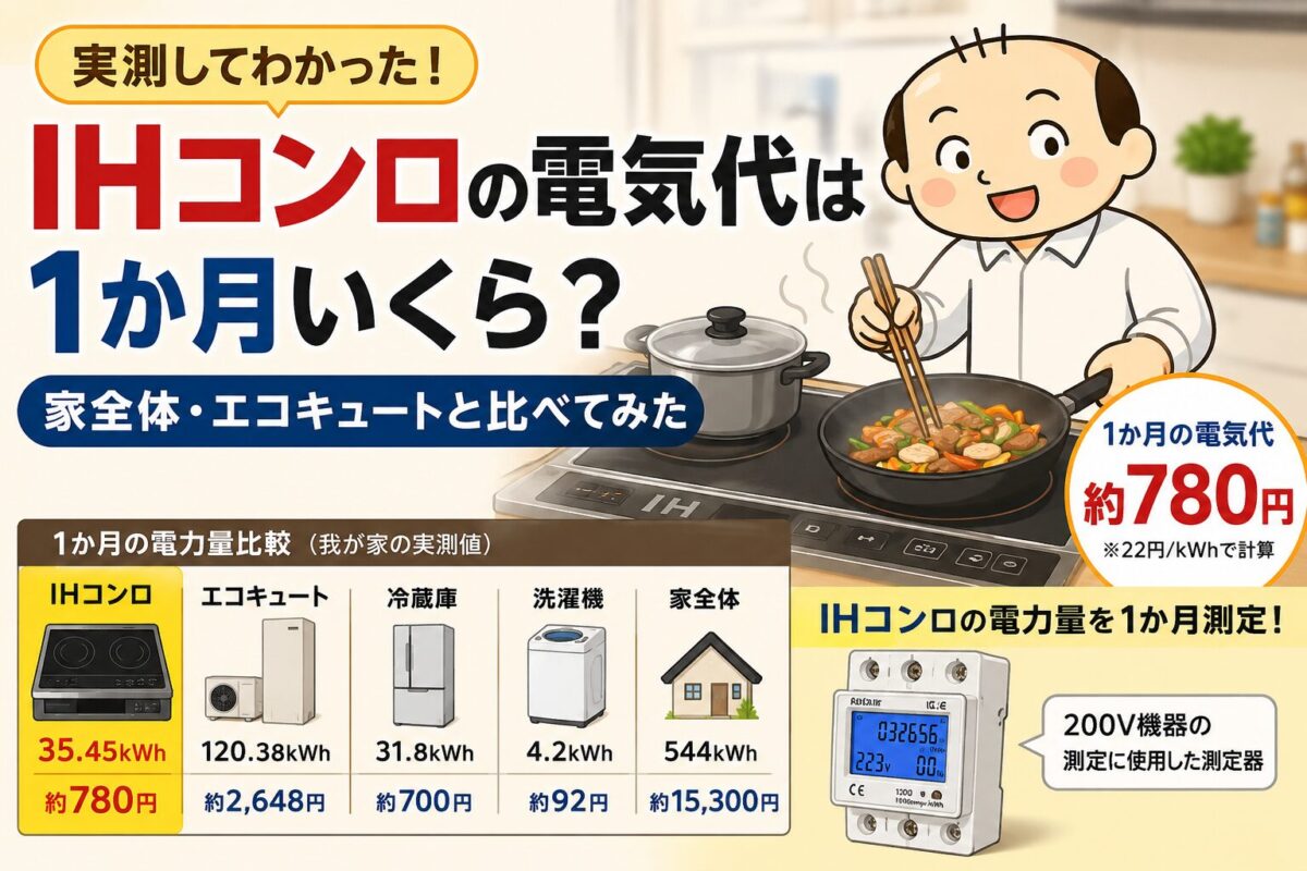 IHコンロの電気代を1か月実測し、家全体やエコキュートと比較したアイキャッチ画像