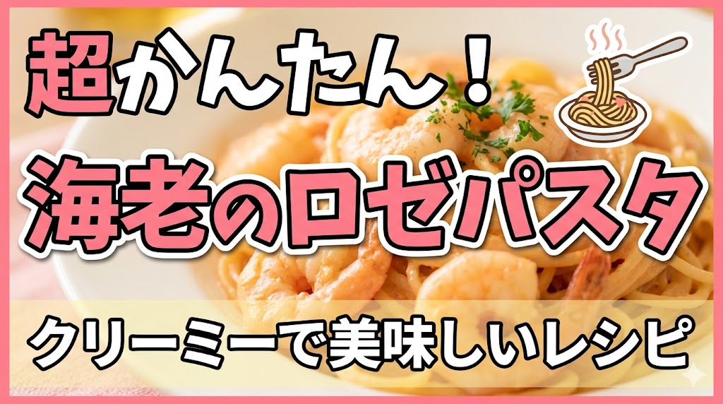 エビ入りのロゼパスタをステンレス皿に盛り付けた料理写真