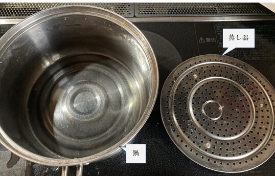 簡単な蒸し器の使い方
