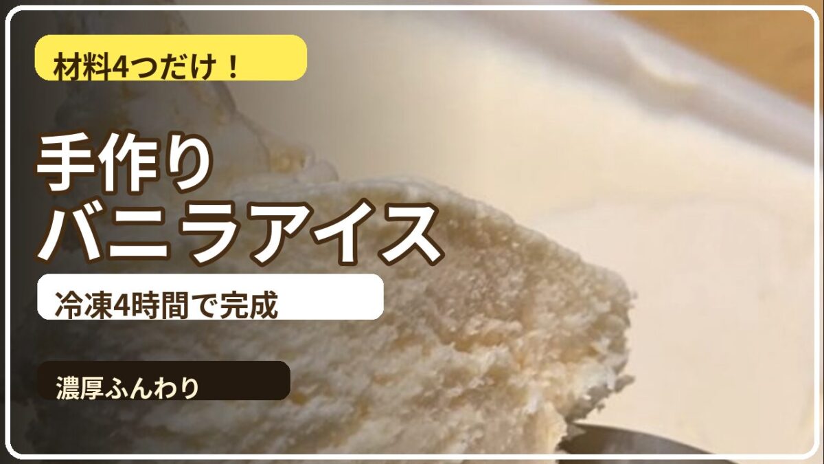 卵と生クリームで作った手作りバニラアイスをスプーンですくった写真