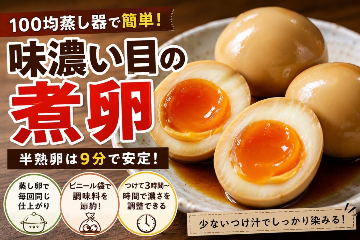 味濃い目の煮卵を半分に切り、半熟の黄身とつけ汁が見えるアイキャッチ画像
