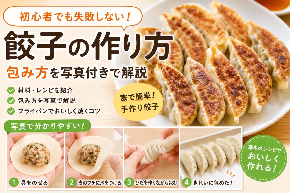 初心者向けに餃子の作り方と包み方を写真付きで解説するアイキャッチ画像