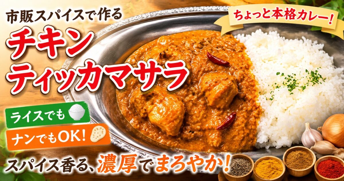 市販のスパイスで作ったチキンティッカマサラと白ご飯を盛り付けた、ちょっと本格的な濃厚カレー