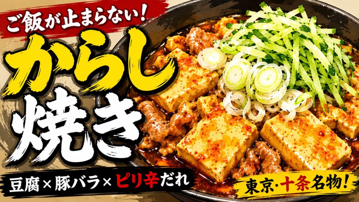 東京・十条名物のからし焼き(豆腐と豚バラのピリ辛煮込み)のイラスト