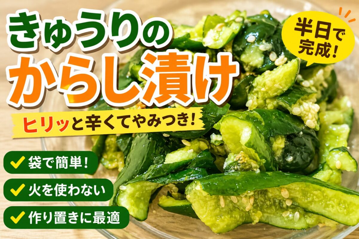 きゅうりのからし漬けの完成写真。袋で簡単に作れる、ポリポリ食感がおいしいからし風味の漬物。