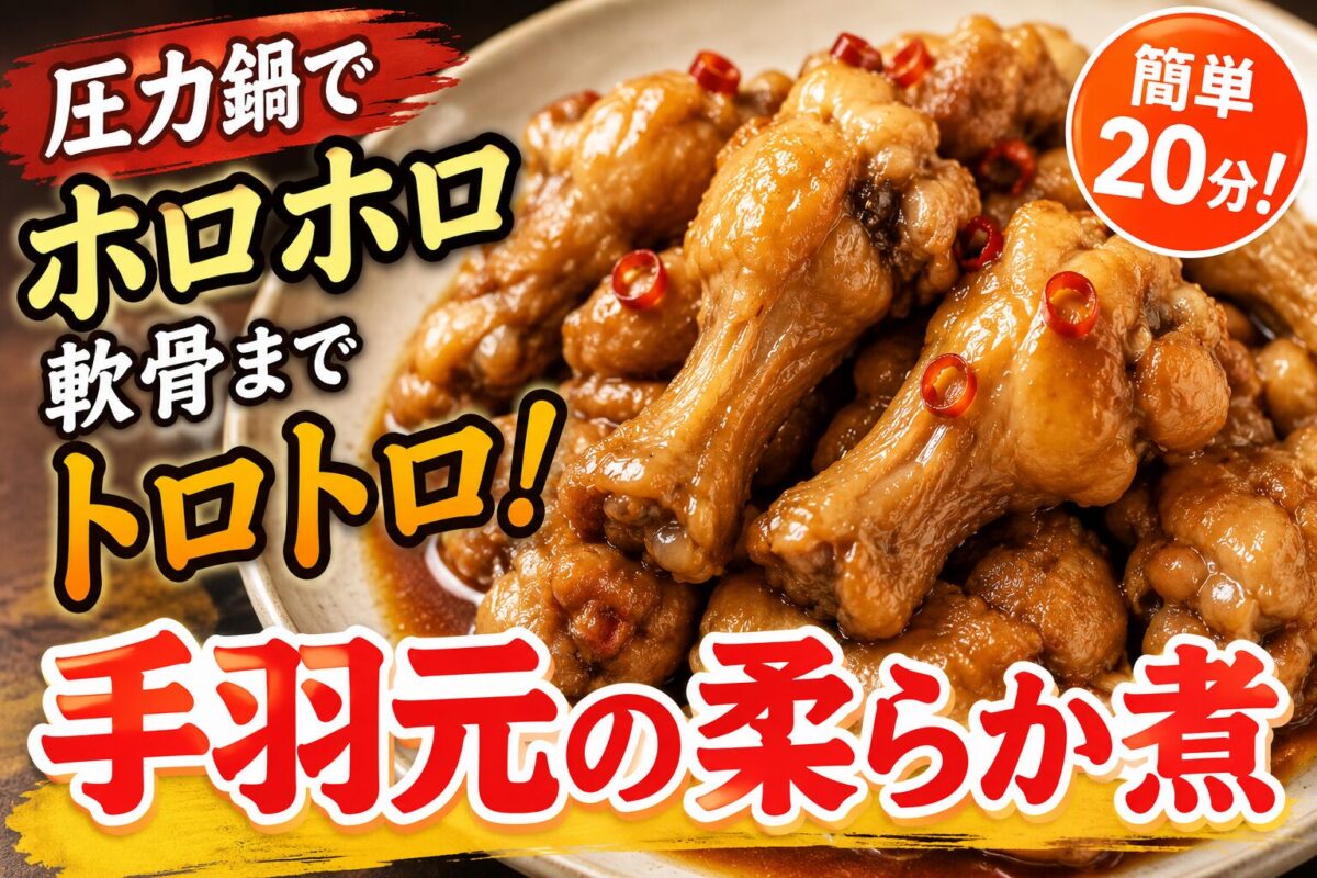 圧力鍋で手羽元の柔らか煮|20分で軟骨までトロトロ簡単レシピ