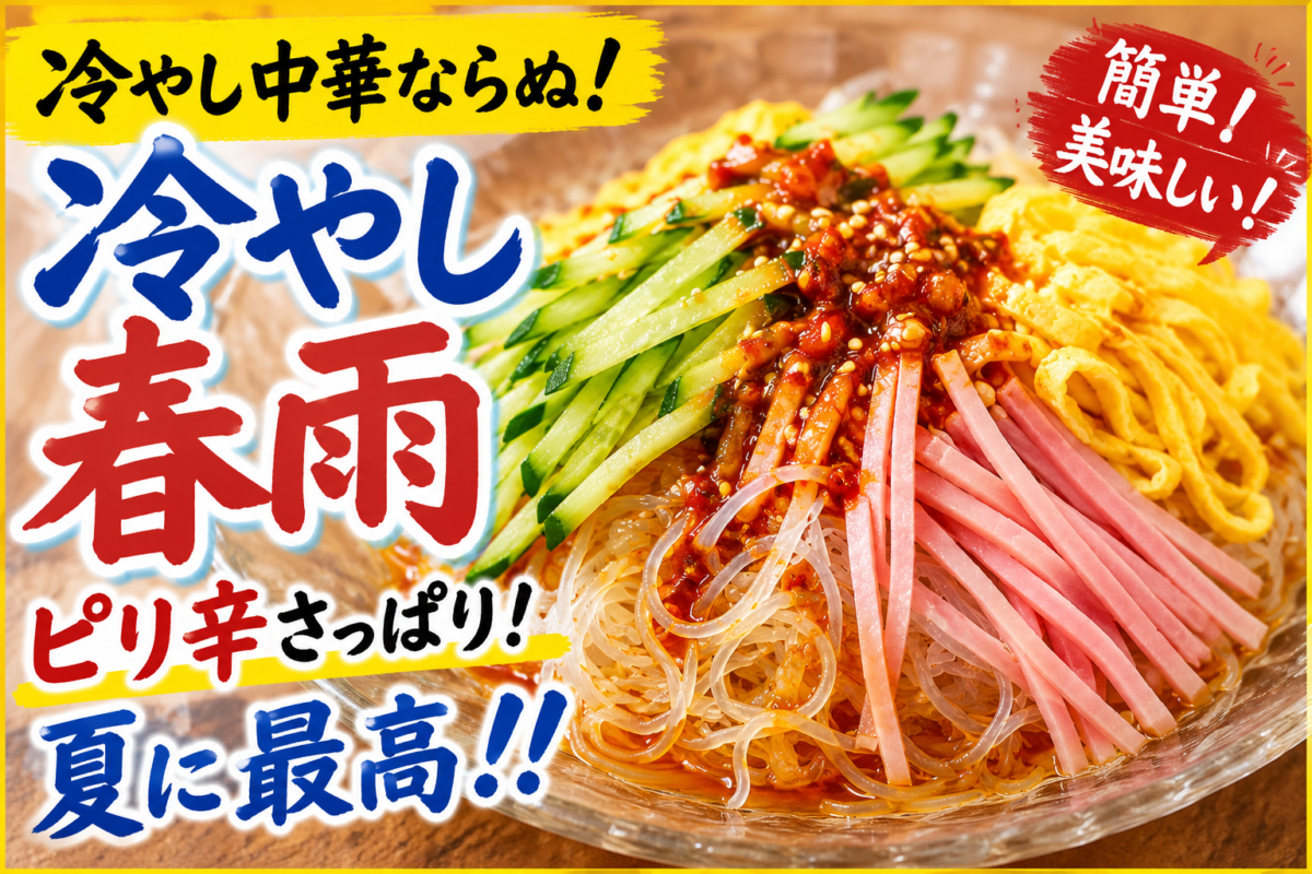 冷やし中華風の冷やし春雨 ピリ辛ダレの簡単レシピ