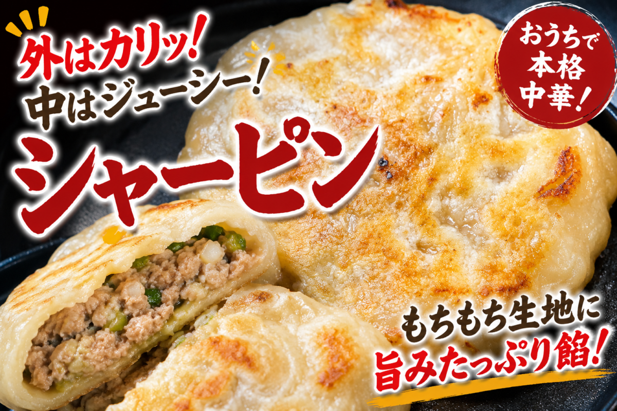 フライパンで焼いた豚肉と白ネギのシャーピン
